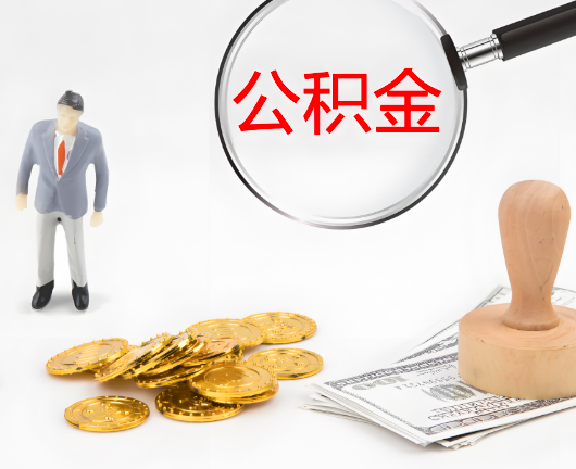 衡水选择公积金代办的优势大不大？