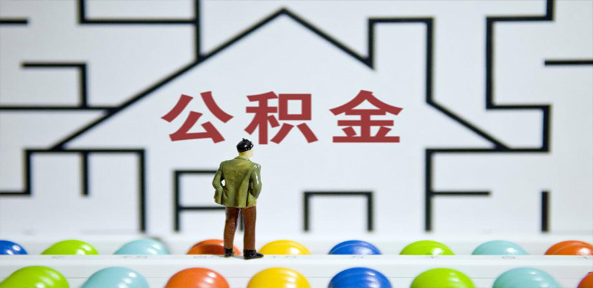 衡水在缴公积金代办